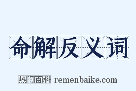 命解反义词是什么意思的图片